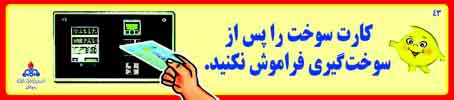 2007年6月27日付イラン紙1面に掲載されたスマートカードの利用を呼びかける広告。「給油の後はガソリン・カードを忘れずに」と書いてある。