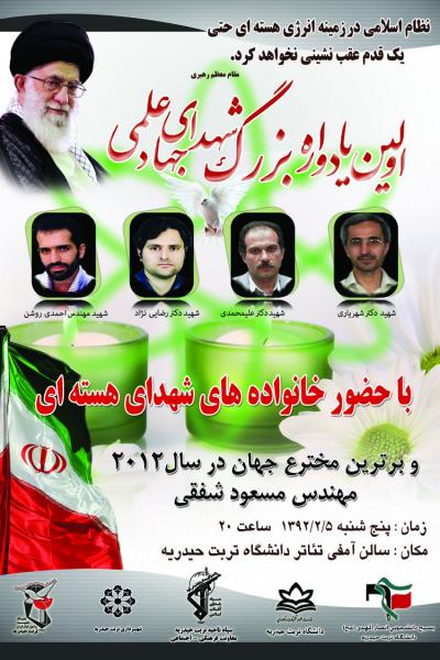 「科学ジハードの殉教者たち」を記念する第一回式典（2013年4月）のパンフレット。写真は「核のテロ」で死亡した科学者たち。