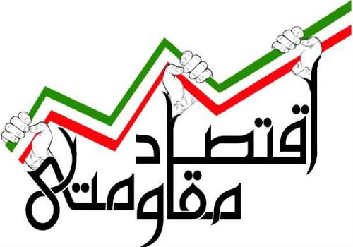 保守派ニュースサイトasremrooz より。黒字は《抵抗経済》と書かれており、こぶしは人民の支持と意志を示し、三色とギザギザの線は、イラン国旗と右肩上がりの経済指標を表している。