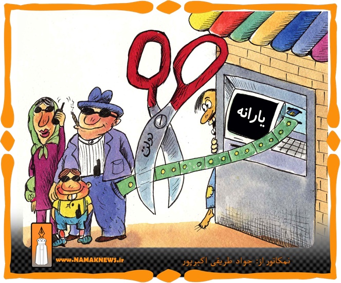 www.namaknews.irに掲載の風刺漫画：「裕福な人々への補助金をいかに断ち切るか？」（ハサミには「政府」、ATM画面には「補助金」と書かれている）