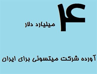 「ミツイがイランに40億ドルもたらした」（payeshpressニュース記事「日本企業がふたたびイランに戻って来たのか？」より）