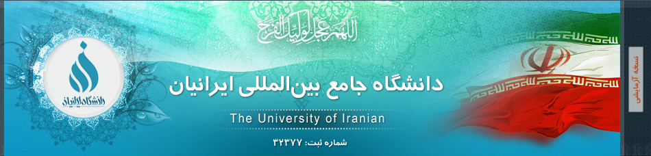 《イラン人総合国際大学》公式HP