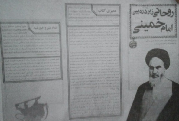 怪文書「イマーム・ホメイニーの採点を受けるロウハーニー」