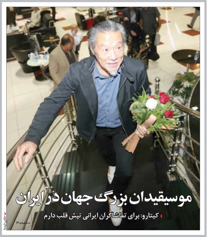 同日付シャフルヴァンド紙の1面に掲載された、喜多郎訪問を伝える写真