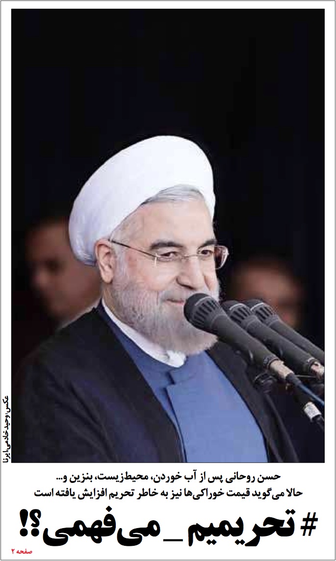 「オレたち制裁なんだよ、分かる！？」とロウハーニー大統領を揶揄する新聞（6月15日付ヴァタネ・エムルーズ紙1面より）