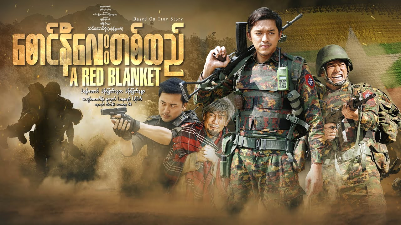 アカデミー賞ノミネートリスト入りした軍プロパガンダ映画「レッドブランケット」