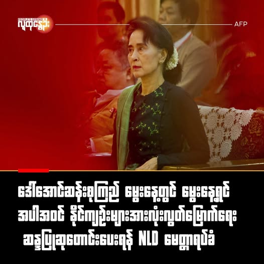 6月19日で80歳を迎えるドー・アウンサンスーチーは、その人生においてミャンマーの民主主義と人権のための闘いに加わり、軍独裁者らが恨みを抱き投獄したことにより、20年ほど監禁されてきた。写真AFP